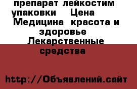 препарат лейкостим 2упаковки  › Цена ­ 3 -  Медицина, красота и здоровье » Лекарственные средства   